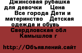 Джинсовая рубашка для девочки. › Цена ­ 600 - Все города Дети и материнство » Детская одежда и обувь   . Свердловская обл.,Камышлов г.